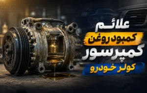 signs_a_lack_of_car_compressor_oil