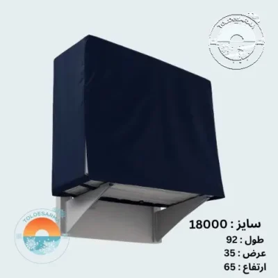 کاور ضد آب کولر گازی 18000